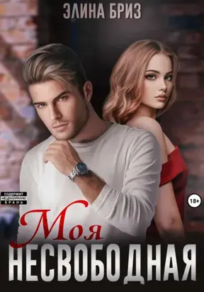 Моя несвободная