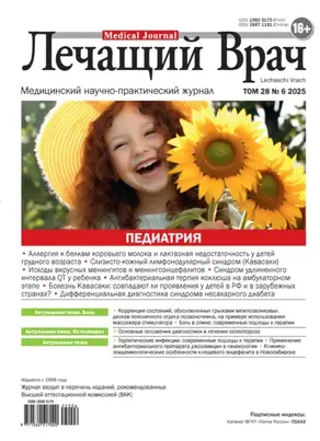 Журнал «Лечащий Врач» №06/2025