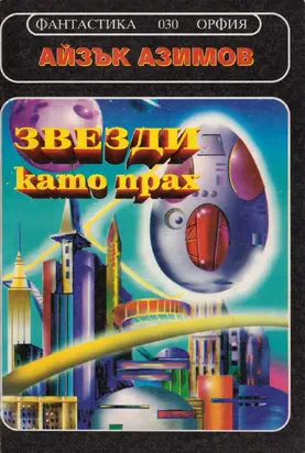 Звездите като прах