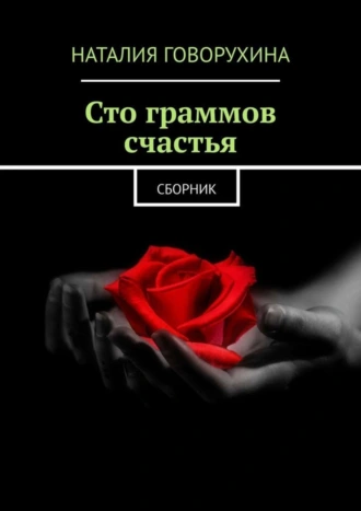 Сто граммов счастья. Сборник