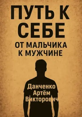 Путь к себе. От мальчика к мужчине – как пройти через испытания и стать настоящим