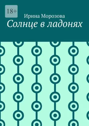 Солнце в ладонях