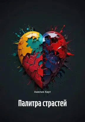 Палитра страстей