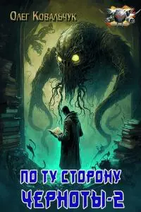 По ту сторону черноты 2 [СИ]