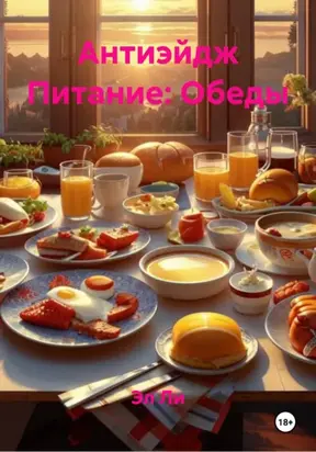 Антиэйдж Питание: Обеды