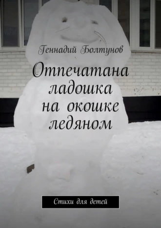 Отпечатана ладошка на окошке ледяном. Стихи для детей