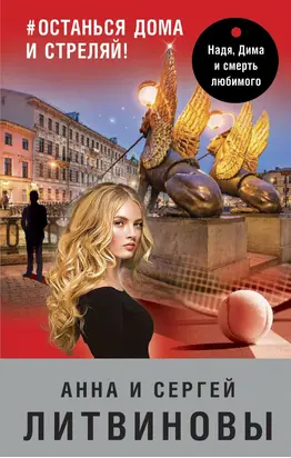 #останься дома и стреляй!