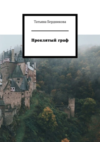 Проклятый граф