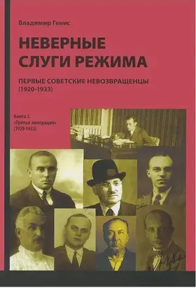 Неверные слуги режима: Первые советские невозвращенцы (1920–1933). Книга вторая