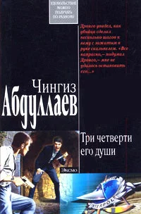 Три четверти его души