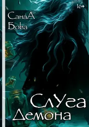 СЛУГА ДЕМОНА