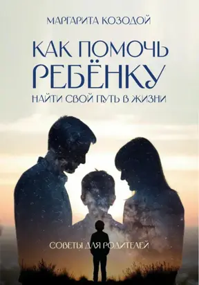 Как помочь ребенку найти свой путь в жизни. Советы для родителей