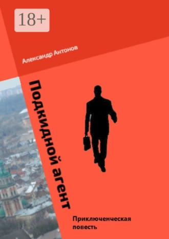 Подкидной агент