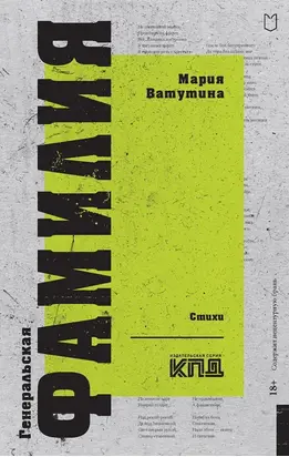 Генеральская фамилия