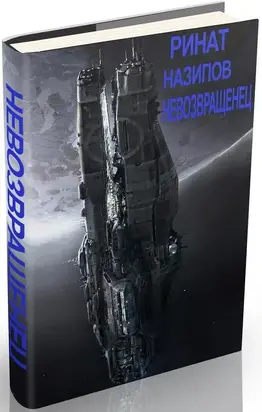 Невозвращенец (Дилогия)