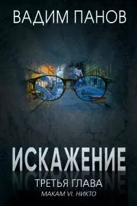 Третья глава (МАКАМ VI. Никто)