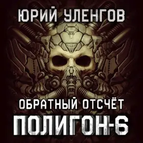 Полигон-6. Обратный отсчет