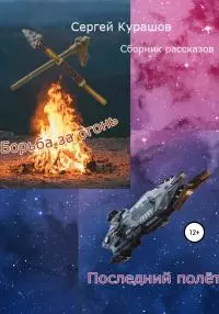 Борьба за огонь. Сборник рассказов [litres самиздат]