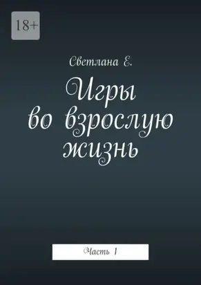 Игры во взрослую жизнь. Часть 1