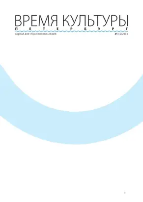 Время Культуры. Петербург № 3/2014