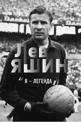 Лев Яшин. «Я – легенда»