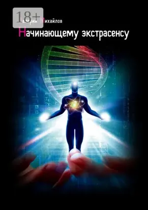 Начинающему экстрасенсу