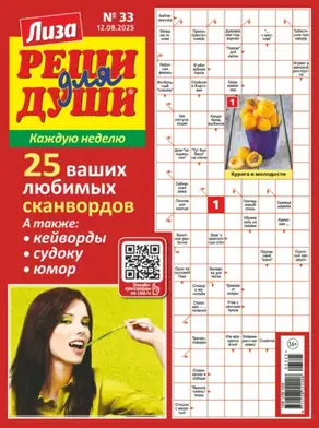 Журнал «Лиза. Реши для души» №33/2025