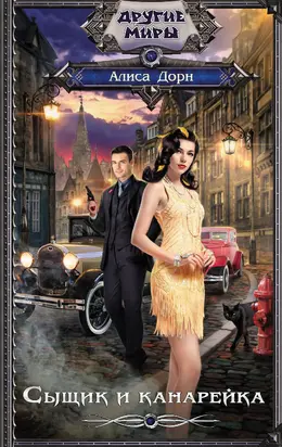 Сыщик и канарейка [litres]