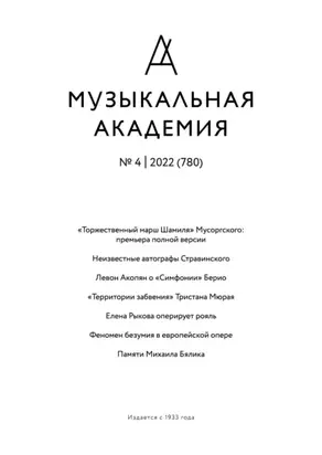 Журнал «Музыкальная академия» №4 (780) 2022