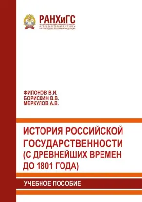 История российской государственности (с древнейших времен до 1801 года)