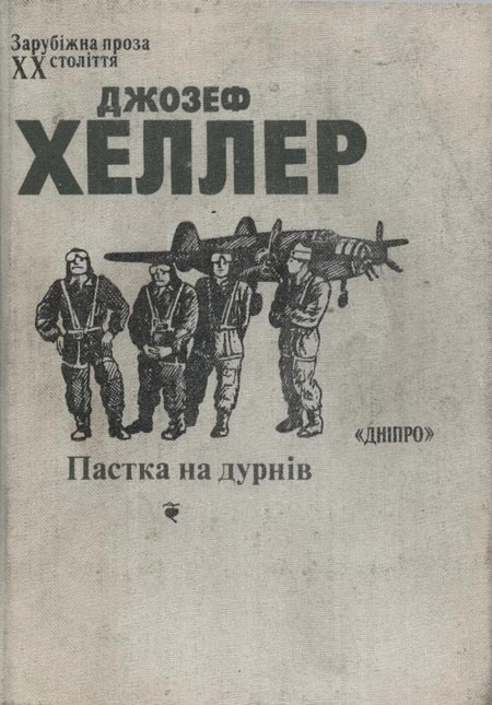 Пастка на дурнів