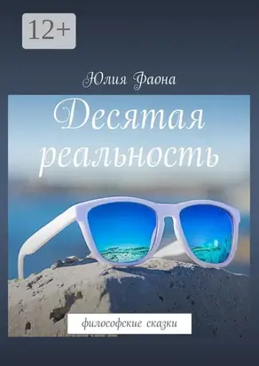 Десятая реальность. Философские сказки