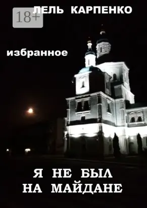 Избранное. Я не был на Майдане
