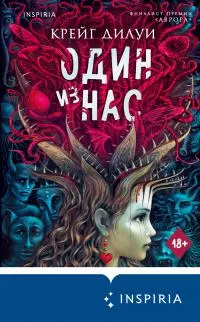 Один из нас [litres]