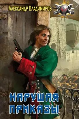 Волонтер: Нарушая приказы