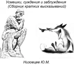 Усмешки, суждения и заблуждения (Сборник кратких высказываний)