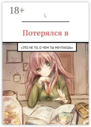 Потерялся в. «Это не то, о чем ты мечтаешь»