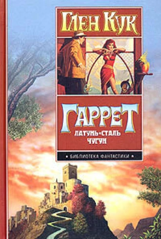 Зловещие латунные тени. Жар сумрачной стали. Злобные чугунные небеса