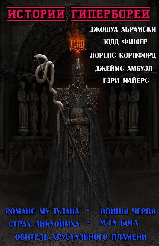 Истории Гипербореи [сборник]