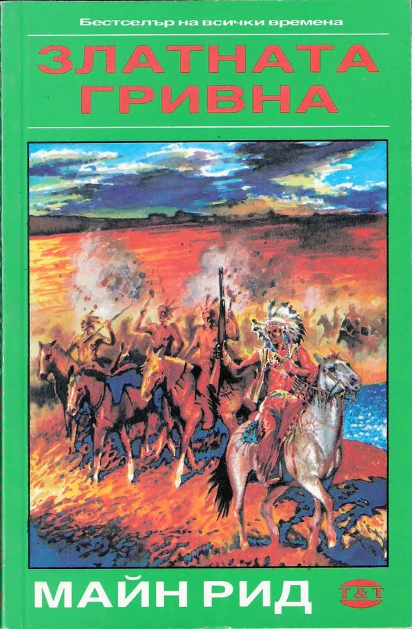 Златната гривна