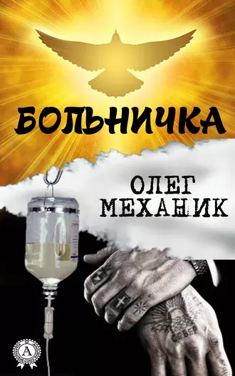 Больничка