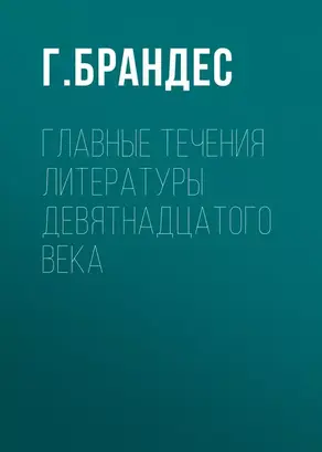 Главные течения литературы девятнадцатого века