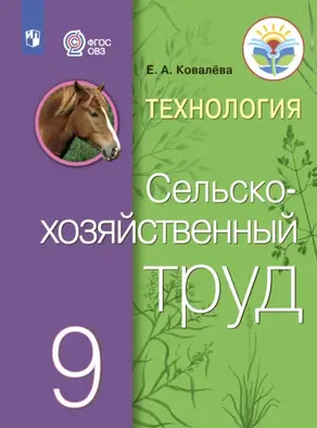 Технология. Сельскохозяйственный труд. 9 класс