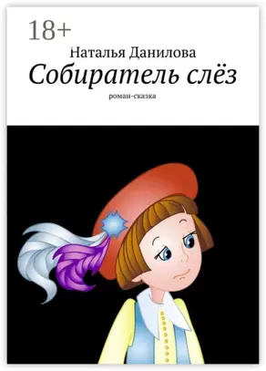 Собиратель слёз. Роман-сказка