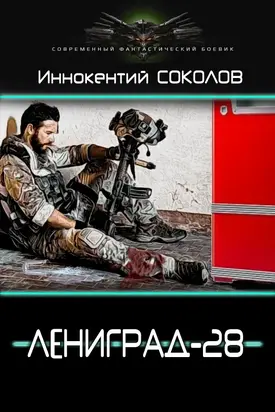 Ленинград-28 [СИ]