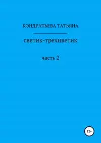 Светик-трехцветик. Часть 2