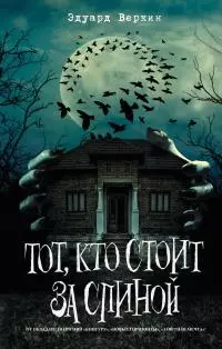 Тот, кто стоит за спиной [сборник litres]