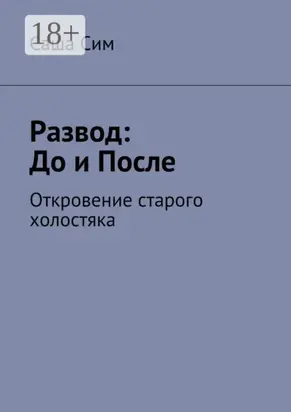 Развод: до и после. Откровение старого холостяка