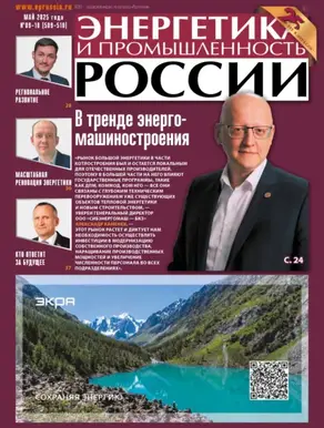 Энергетика и промышленность России №09-10/2025