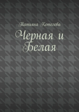 Черная и Белая. Короткий любовный роман